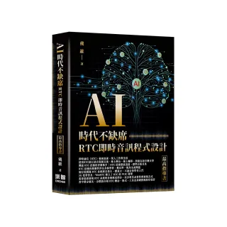 AI時代不缺席 - RTC即時音訊程式設計最高指導書