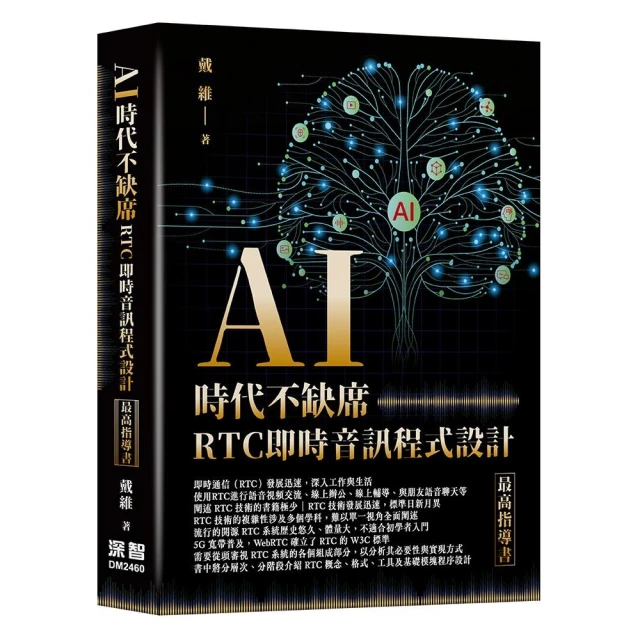 AI時代不缺席 - RTC即時音訊程式設計最高指導書