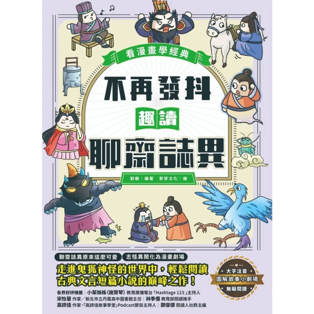 momoBOOK 不再發抖，趣讀聊齋誌異【看漫畫學經典】(電子書)