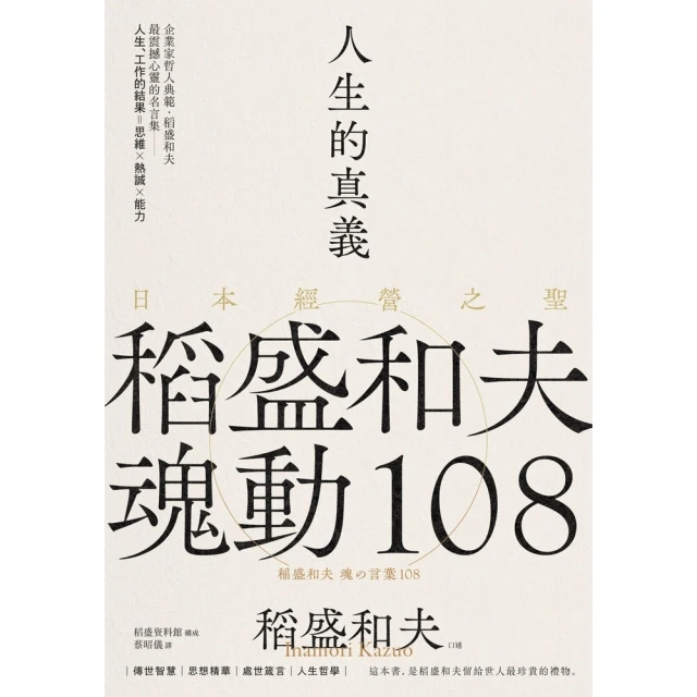 momoBOOK 人生的真義：日本經營之聖稻盛和夫魂動108【典藏紀念版】(電子書)