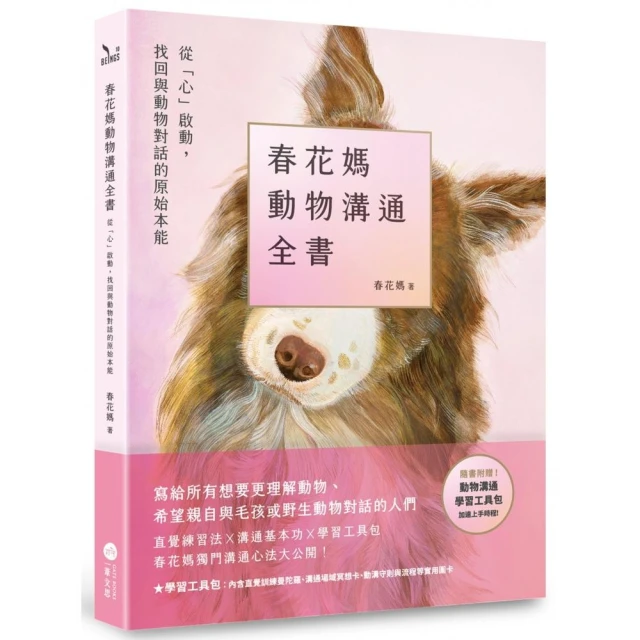 春花媽動物溝通全書【附贈動溝學習工具包】：從「心」啟動，找回與動物對話的原始本能