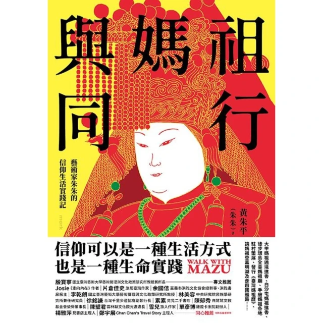 momoBOOK 與媽祖同行：藝術家朱朱的信仰生活實踐記(電子書)