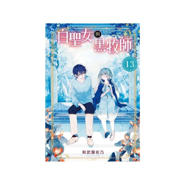 白聖女與黑牧師 （首刷限定版）13