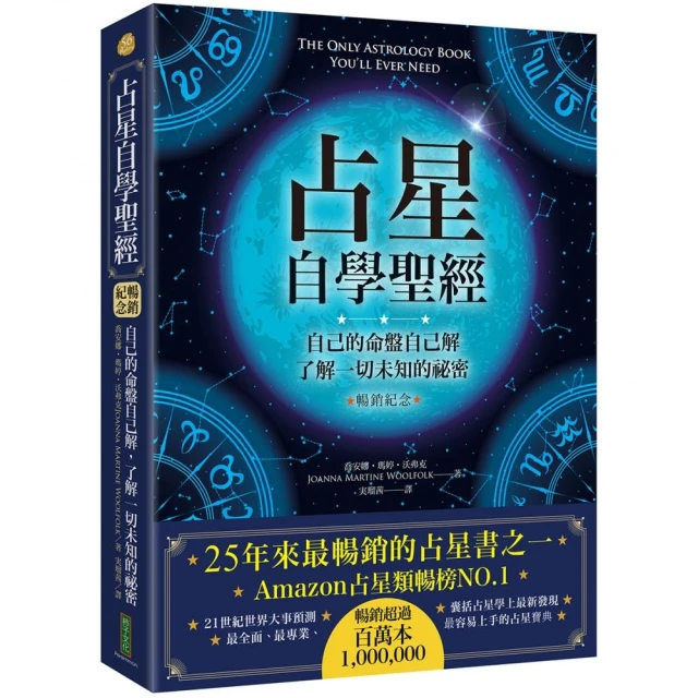 占星自學聖經（暢銷紀念版）：自己的命盤自己解，了解一切未知的祕密