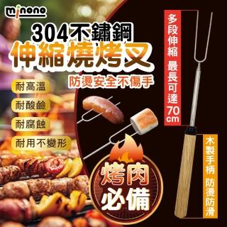 【MINONO 米諾諾】304不鏽鋼伸縮燒烤叉(不鏽鋼 營火野炊露營BBQ 烤棉花糖 烤肉串針籤 燒烤燒肉叉夾 烤肉叉)