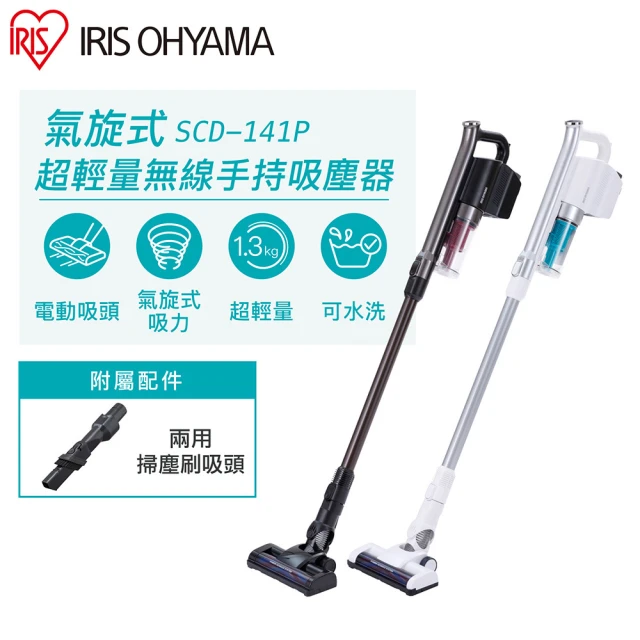 IRIS 強力吸頭版 氣旋式超輕量無線手持吸塵器 SCD-141P(直立式 超強吸力 強效)