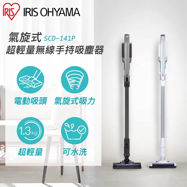 【IRIS】強力吸頭版 氣旋式超輕量無線手持吸塵器 SCD-141P(直立式 超強吸力 強效)