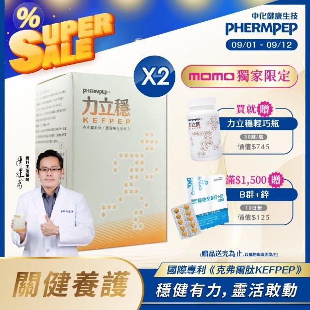 【中化健康生技】力立穩120錠×2盒｜靈活穩健×一錠雙效(獨家多國專利克弗爾乳胜+蛋殼膜膠原蛋白/蛋奶素)