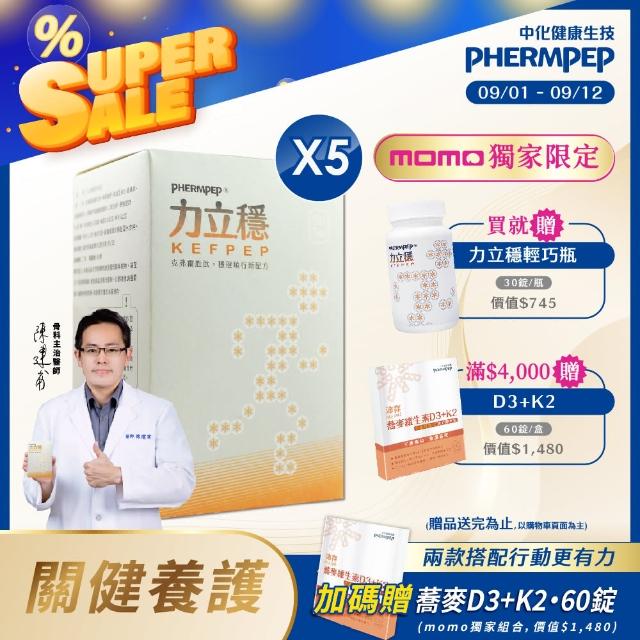 【中化健康生技】力立穩120錠×5盒｜靈活穩健×一錠雙效(獨家贈60錠D3K2/專利克弗爾胜/膠原蛋白/蛋奶素)