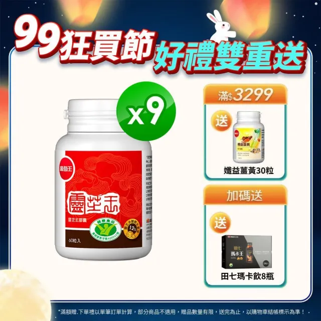 【葡萄王】認證靈芝 x9瓶 共540粒(國家調節免疫力健康食品認證 靈芝多醣12% 葡萄王官方)