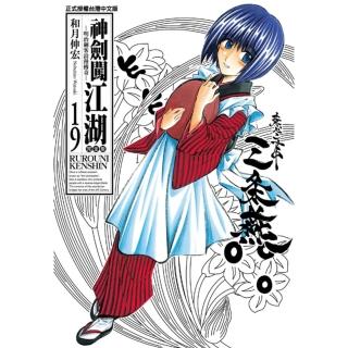 【momoBOOK】神劍闖江湖完全版 19(電子漫畫)