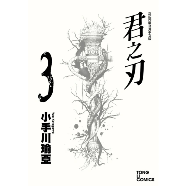 momoBOOK 君之刃 3(電子漫畫)