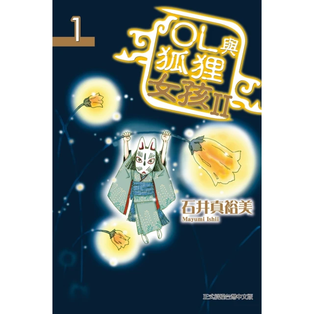 momoBOOK OL與狐狸女孩II 1(電子漫畫)