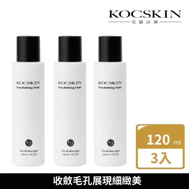 【KOCSKIN 克麗詩黛】毛孔緊緻收斂水120ml三入