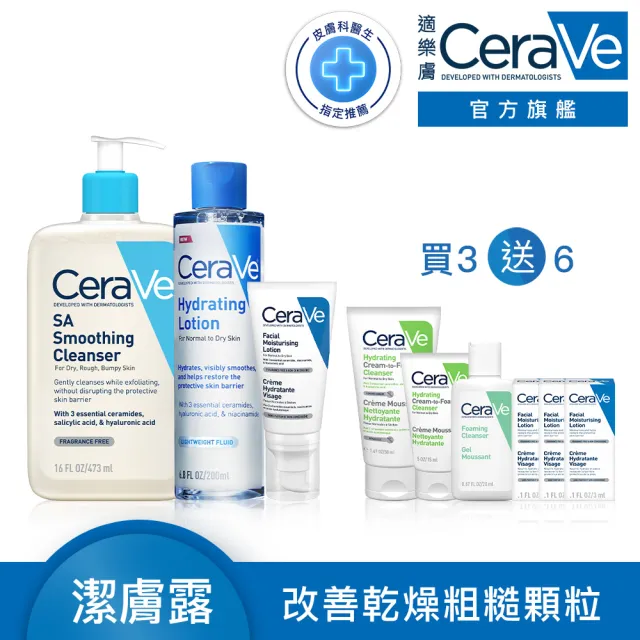 【CeraVe 適樂膚】臉部角質代謝嫩膚全套組★全效超級修護乳+全效極潤修護精華水+水楊酸煥膚淨嫩潔膚露_A