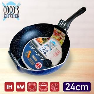 【日本Cocos Kitchen】大理石極輕量不沾平底深炒鍋 24cm IH爐可用(平底鍋 深煎鍋 不挑爐具 免開鍋)