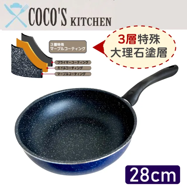 【日本Cocos Kitchen】大理石極輕量不沾平底深炒鍋 28cm IH爐可用(平底鍋 深煎鍋 不挑爐具 免開鍋)