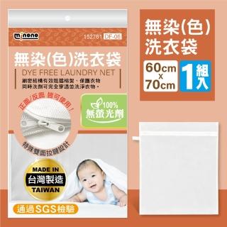 【MINONO 米諾諾】無染洗衣袋70x60cm(100%無螢光劑 原色淨白無印無染 方型大洗衣袋 DF-06)