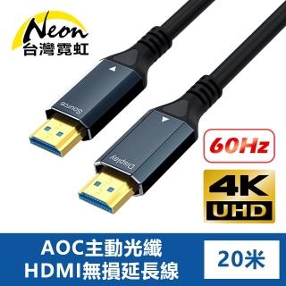 【臺灣霓虹】4K60Hz AOC主動光纖HDMI無損延長線20米