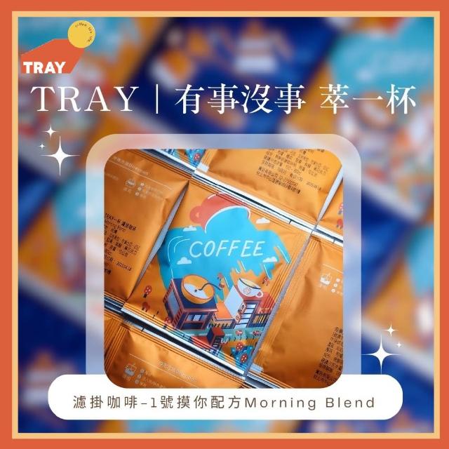 【TRAY】有事沒事萃一杯1號摸你配方Morning Blend濾掛咖啡10入提貨券(MO)