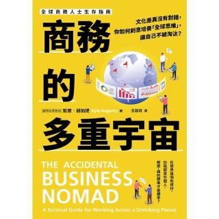【momoBOOK】商務的多重宇宙：文化差異沒有對錯，你如何刻意培養「全球思維」，讓自己不被淘汰？(電子書)