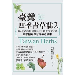 【momoBOOK】臺灣四季青草誌2：126種在地保健青草實用指南×16道季節養生料理，解鎖路邊雜(電子書)