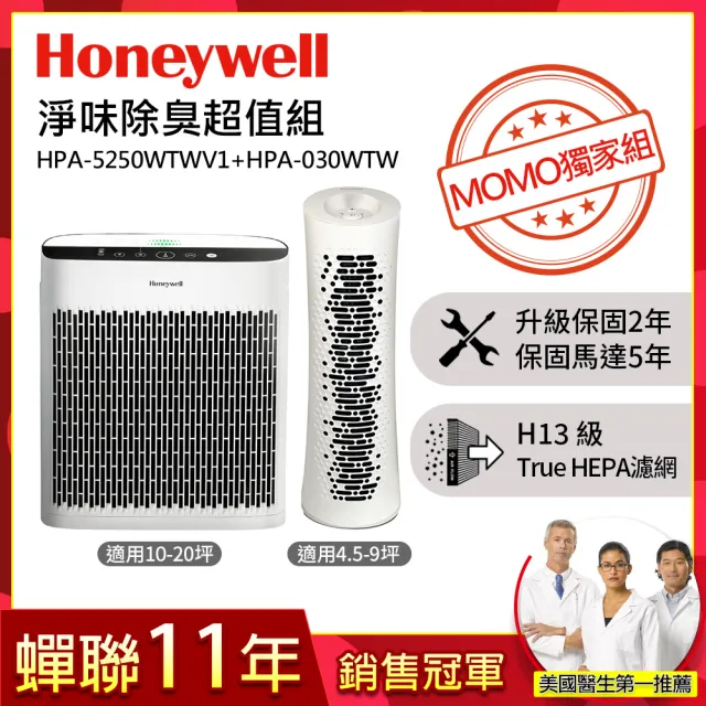 【淨味除臭超值組★美國Honeywell】空氣清淨機(HPA-5250WTWV1+HPA-030WTW)