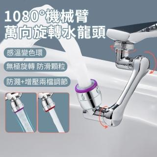 【CONI】溫感變色 1080°萬向旋轉水龍頭機械臂 節水增壓防濺水龍頭延伸器 雙模式水龍頭轉接頭/起泡器