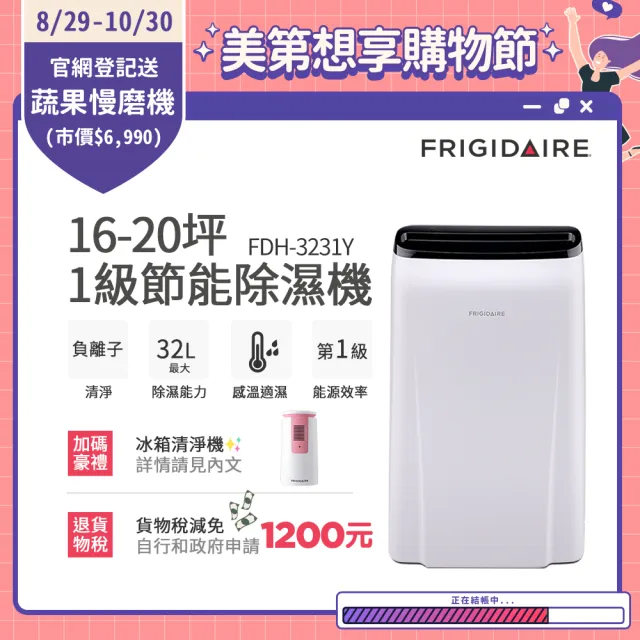 【Frigidaire 富及第】16-20坪 1級節能省電 除濕機(FDH-3231Y 負離子清淨)