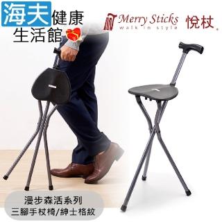 【海夫健康生活館】Merry Sticks 悅杖醫療用手杖 未滅菌 漫步森活系列 可收納式手杖椅(紳士格紋)