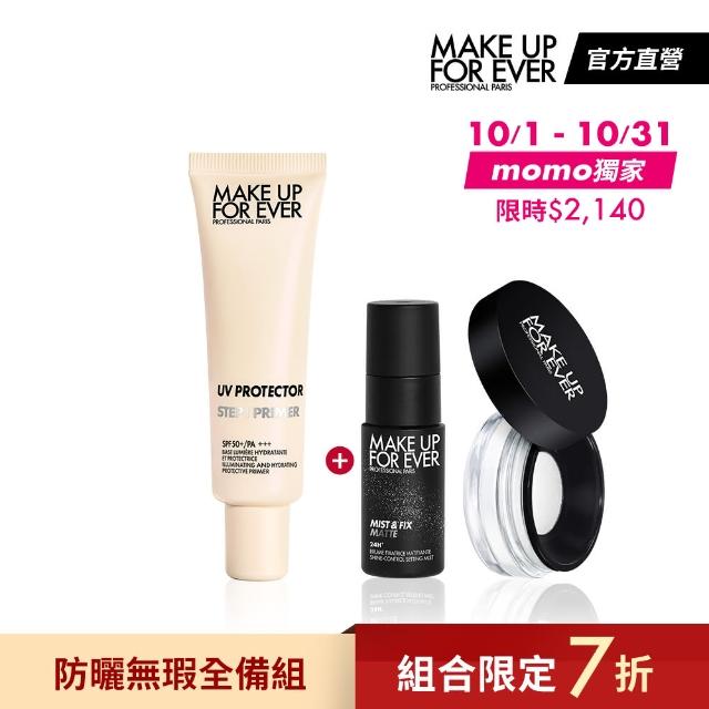 【MAKE UP FOR EVER】防曬無瑕全備組(第一步玫瑰水感防曬乳30ml+控油定妝噴霧30ml+微晶蜜粉4g)