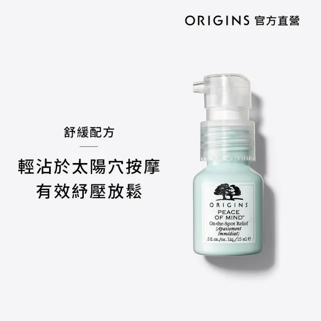 【ORIGINS 品木宣言】心靜自然涼舒壓凝膠15ml(頭部紓壓推薦)