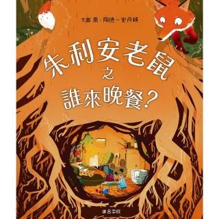 【momoBOOK】朱利安老鼠之誰來晚餐？(電子書)