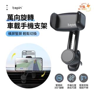 【Tepin】萬向出風口車載手機支架 不擋空調風 汽車手機導航支架(360度旋轉 車用手機架)