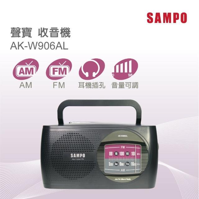 【SAMPO 聲寶】收音機(AK-W906AL)