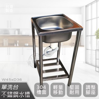 【Abis】頂級經典304不鏽鋼45CM水槽/洗手檯/洗碗槽/洗衣槽/流理臺(1.5尺)
