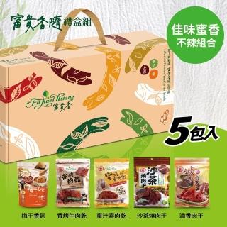 【富貴香】官方旗艦店 中秋禮盒 肉乾禮盒 肉乾 送禮 新年禮盒(5包入禮盒組)