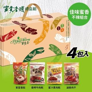 【富貴香】官方旗艦店 中秋禮盒 肉乾禮盒 肉乾 送禮 新年禮盒(4包入禮盒組)