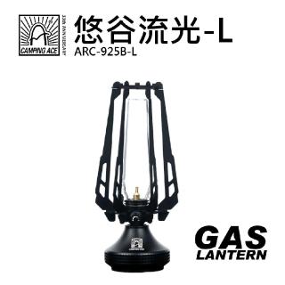 【Camping Ace】野樂-悠谷流光 ARC-925B-L(露營燈 瓦斯燈 露營用具)