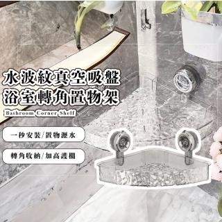 【輕奢美居】水波紋真空吸盤浴室轉角置物架(免釘鑽 無痕貼 置物籃 瀝水架 浴室收納架 壁掛架 掛勾)