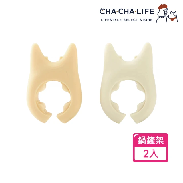 CHA-CHA-LIFE 恰恰生活 多功能鍋鏟架 2入(鍋邊廚具架/防溢鍋架)