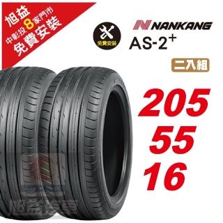 【NANKANG 南港輪胎】AS-2+ 靜音舒適輪胎205/55/16 2入組