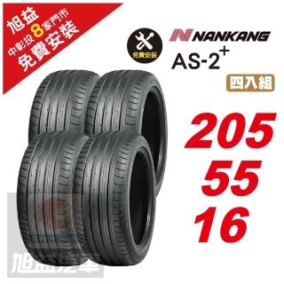【NANKANG 南港輪胎】AS-2+ 靜音舒適輪胎205/55/16 4入組