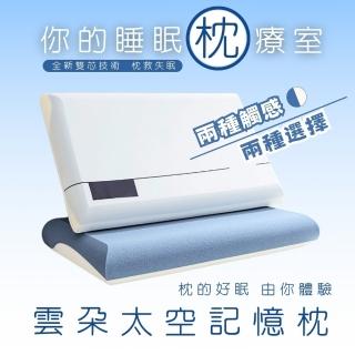 【AGAPE雅家倍】雲朵太空記憶枕(全新雙芯技術/兩種觸感兩種選擇)
