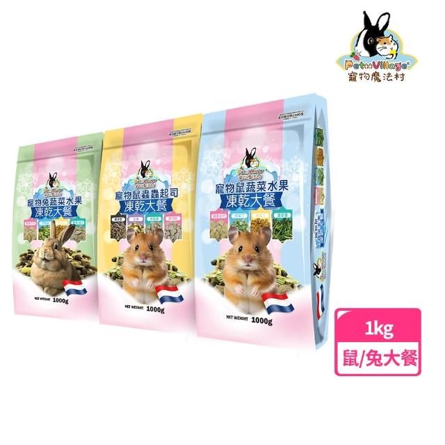 【Pet Village 魔法村】寵物鼠/兔凍乾大餐1kg(小動物飼料、鼠兔飼料、鼠兔凍乾、倉鼠、沙鼠和寵物鼠)
