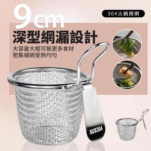 【生活King】304不鏽鋼火鍋撈網/食材濾網(9cm)