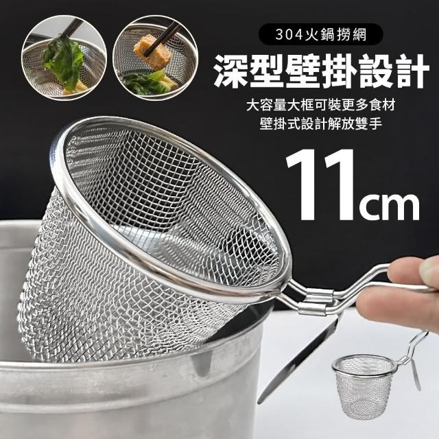 【生活King】304不鏽鋼火鍋撈網/食材濾網(11cm)