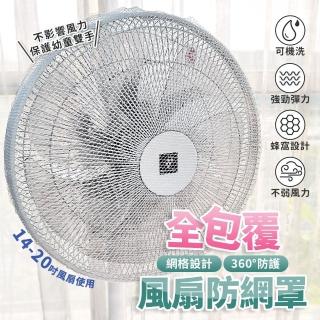 【生活King】全包覆電風扇網罩/防塵罩/風扇套(適用14-20吋風扇)
