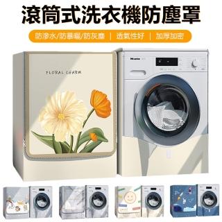 【Nil】滾筒式洗衣機防塵罩 全罩前開式防塵蓋布 防水防曬套罩 適用10-12公斤(防塵套 防曬罩 保護套)