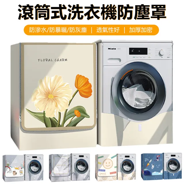 【Nil】滾筒式洗衣機防塵罩 全罩前開式防塵蓋布 防水防曬套罩 適用10-12公斤(防塵套 防曬罩 保護套)